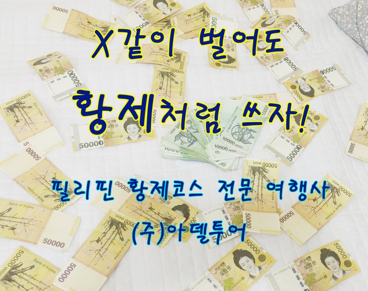  필리핀 황제투어. 절대 비교 불가. 처음부터 끝까지 임직원의 직접 인솔은 물론, 공항수송 서비스까지. (주)아델투어