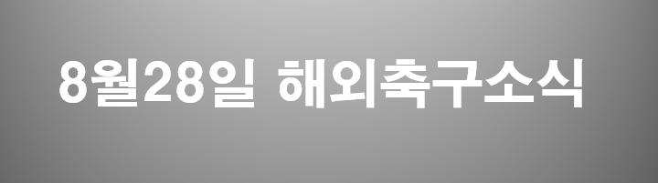 8월28일 해외축구소식