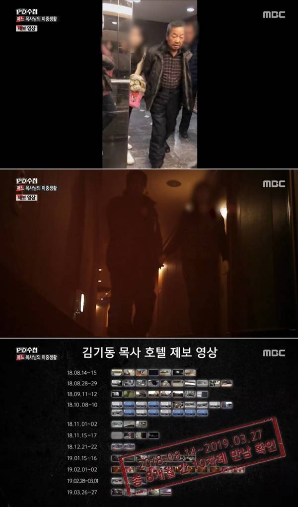  [성락교회] 김기동 목사 호텔 제보영상 폭로 PD수첩