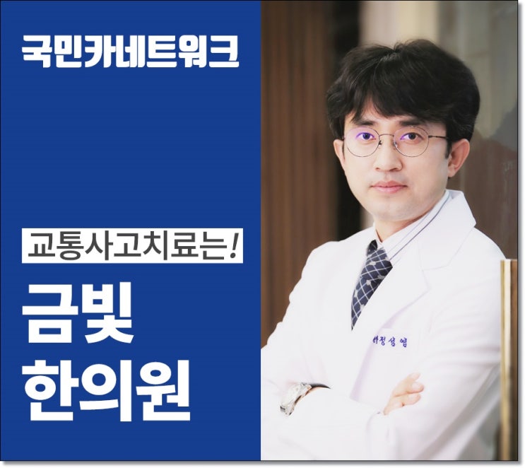  사천시 교통사고 한의원 교통사고보험적용