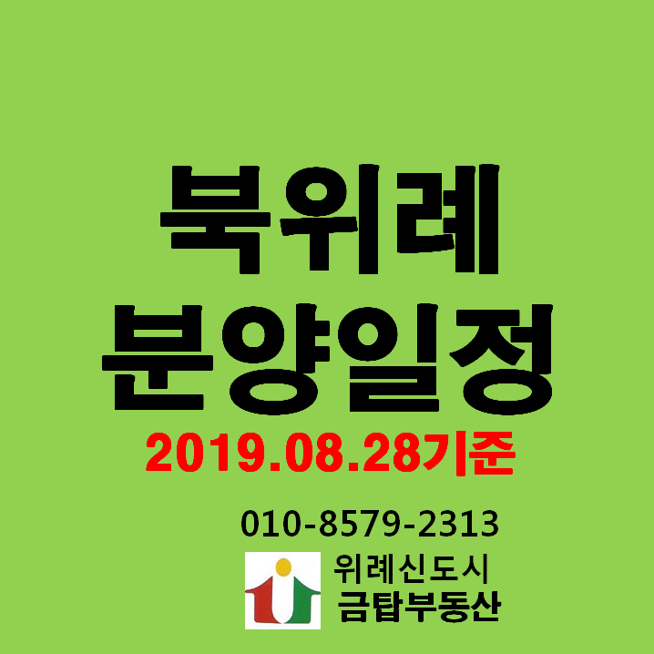  위례신도시 분양일정(호반써밋1차.2차, 중흥S클래스,우미린2차) 2019.08.28현재