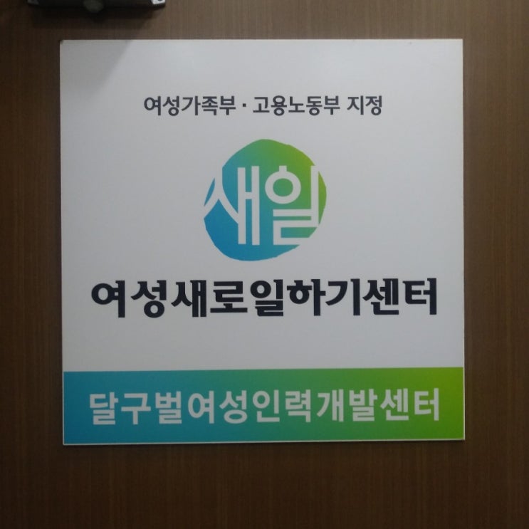  국비과정 달구벌여성인력개발센터