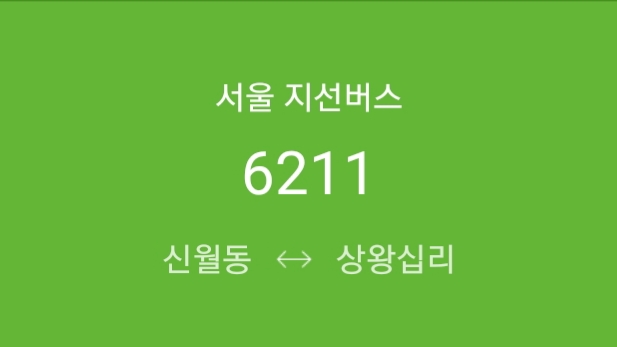 [ 지선 ] 6211번(신월동 - 신정역 - 문래동 - 노량진역 - 이촌역 - 한남역 - 약수역 - 신당역 - 상왕십리역)