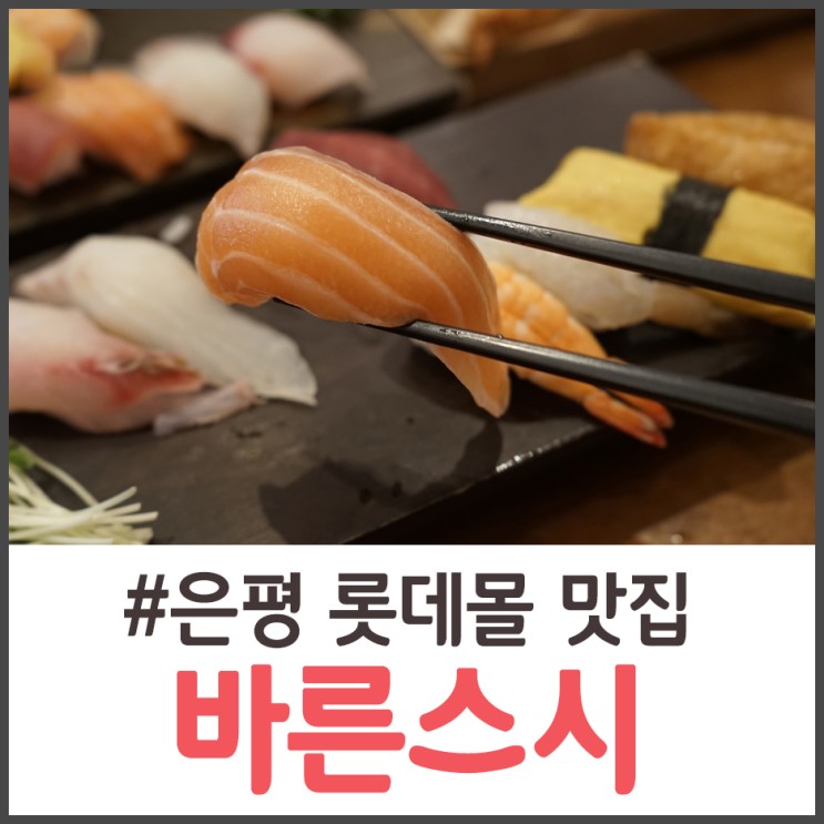 은평 롯데몰 맛집 바른스시 초밥이 땡길땐~