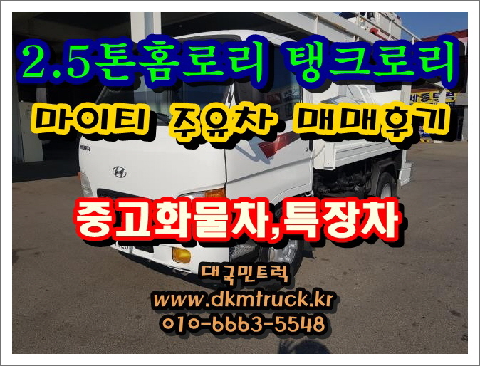  2.5톤홈로리 중고탱크로리 마이티 주유차 매매후기