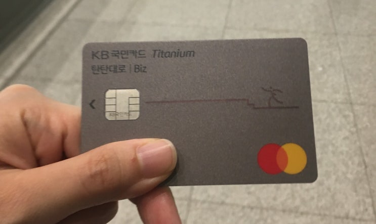  코뀌리의 카드추천 국민 탄탄대로 Biz티타늄카드 소개 및 연회비 캐시백