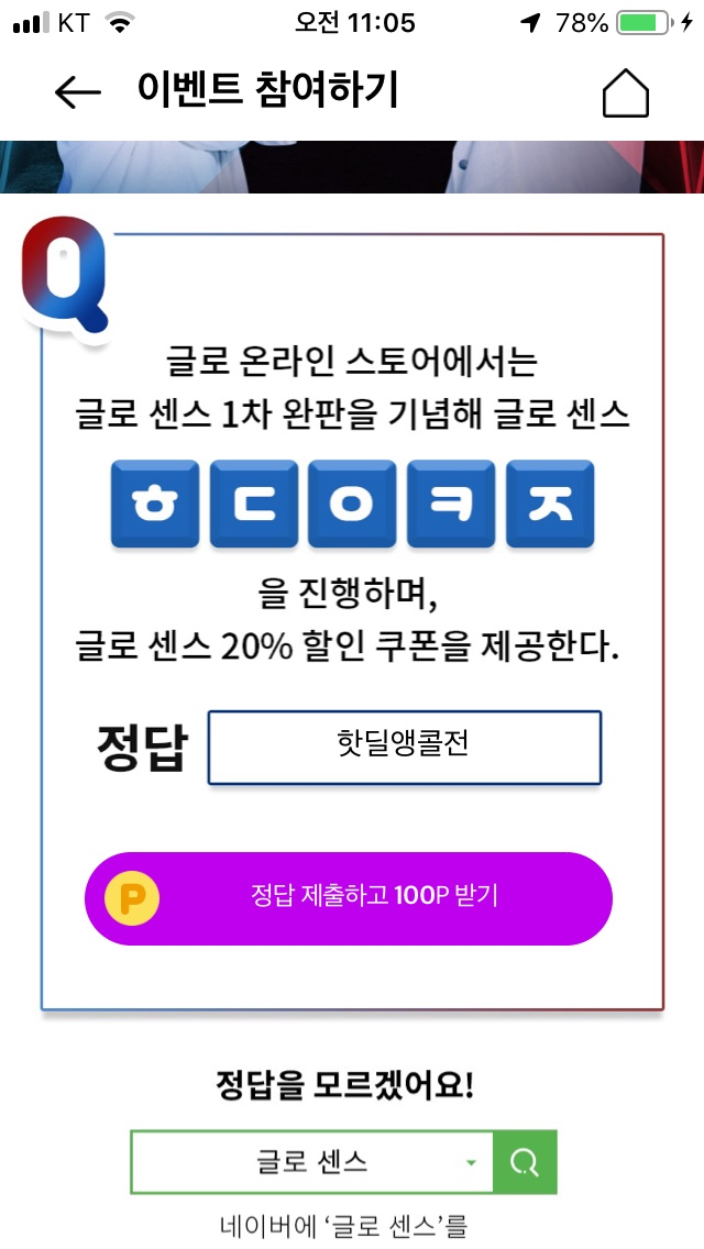  글로센스 오케이캐쉬백 이천만원 이벤트 - 글로센스 퀴즈 11시 정답