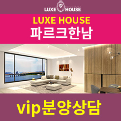  한남동 유엔빌리지 영구적 한강조망권 보장 단지!파르크한남