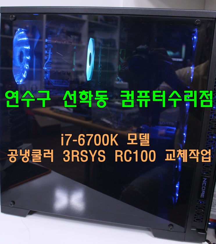 연수구 선학동 컴퓨터수리 i7-6700K모델 공냉쿨러 3RSYS RC100 교체작업
