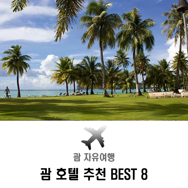  괌 자유여행, 내 맘대로 호텔 추천 BEST 10