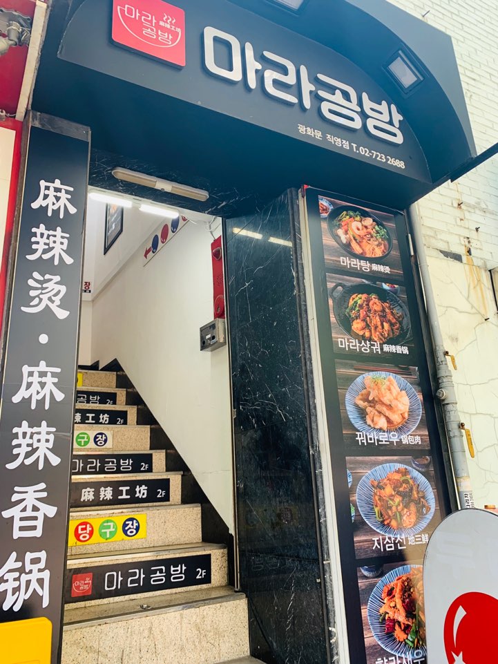  광화문 마라탕 맛집 /마라공방