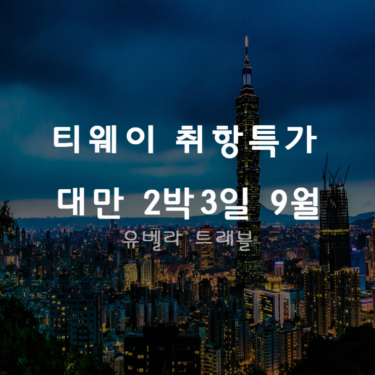  [부산출발] 대만 2박3일 패키지 자유여행 까오슝 타이중 타이난 타이페이 티웨이항공