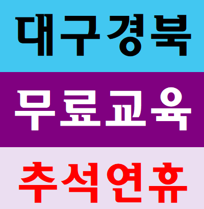  대구건설기초안전보건교육 교육일정 무료대상자