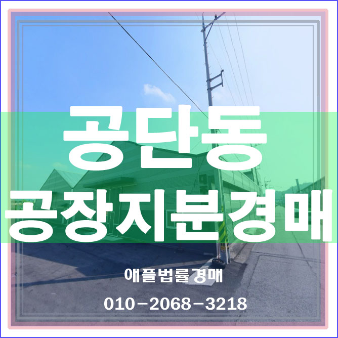  경북 구미시 공단동 공장 토지지분 건물전부 건물348평 경매 [애플경매/부동산] 2018타경13218