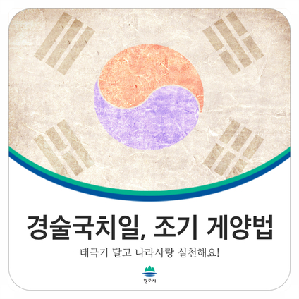  [원주 생활] 경술국치일, 조기 게양법 안내