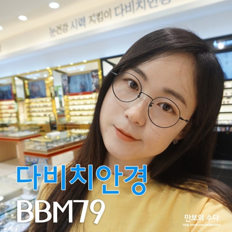  패션안경테 퀄리티와 가성비를 갖춘 마마무 안경테 BBM79 