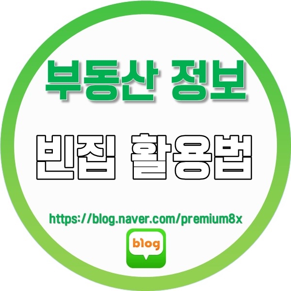  부동산 정보) 빈집 활용법