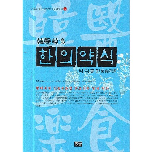  한의약식(약식동원)/청홍