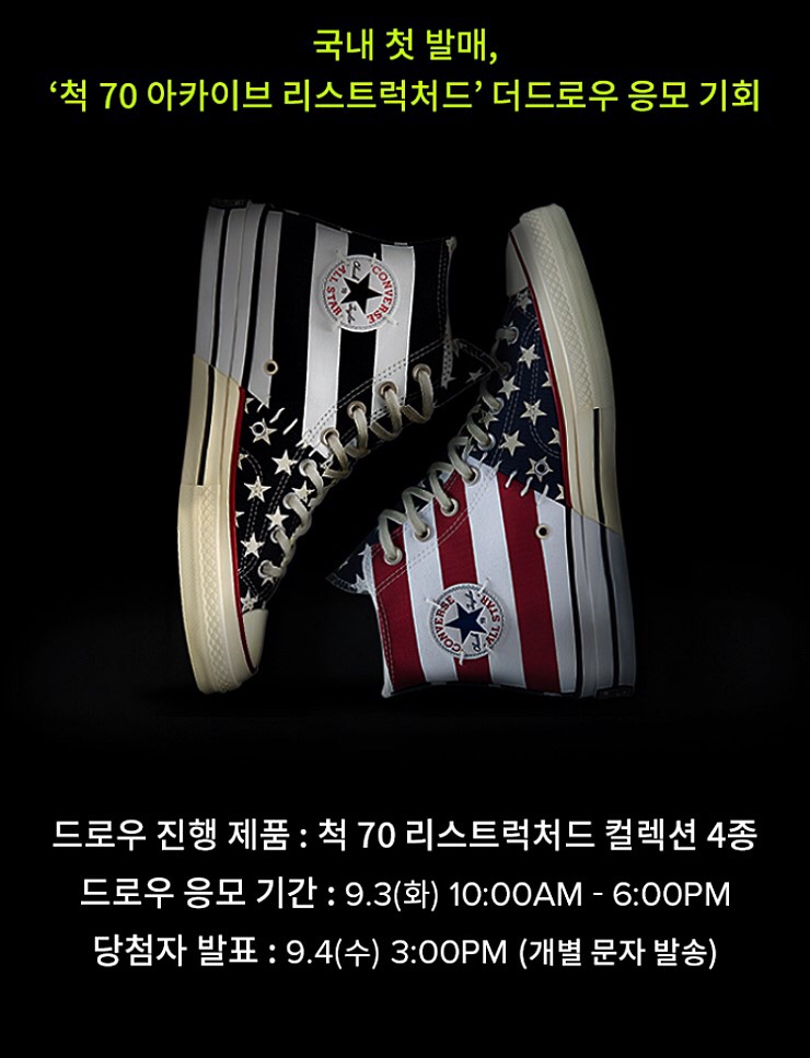  컨버스 올스타 위크 (컨버스 척 70 아카이브 리스트럭처드 드로우예정)