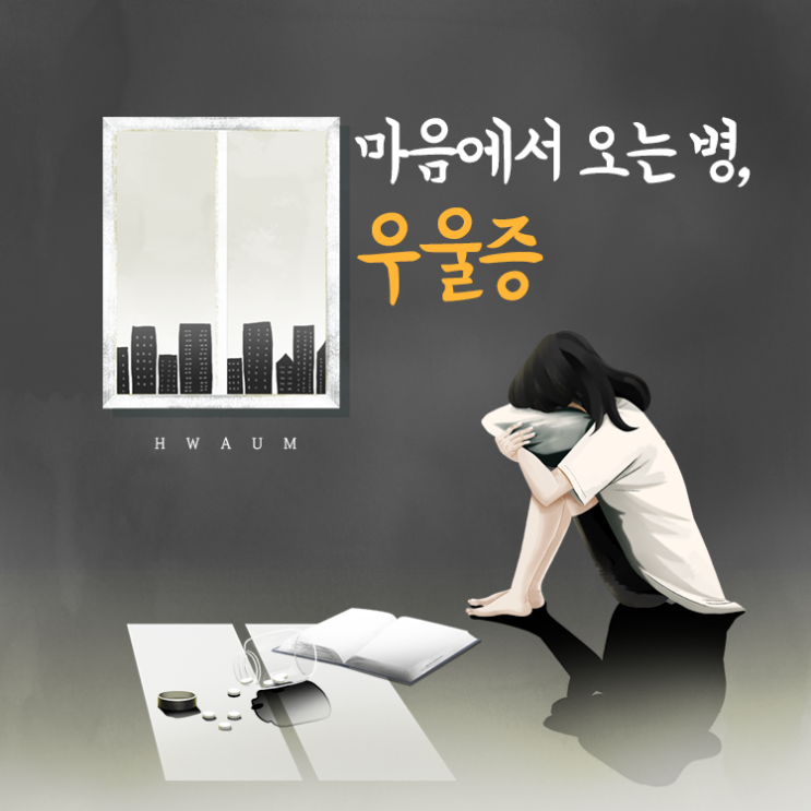  마음에서 오는 병 우울증