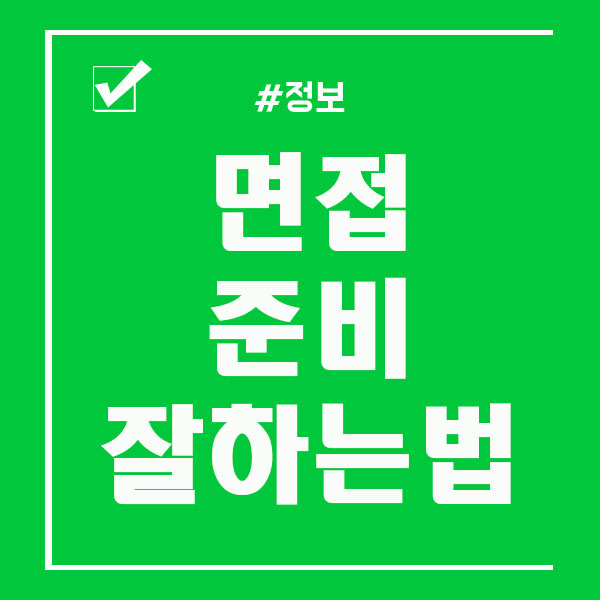  면접 자기소개 준비 어떻게 하시나요!