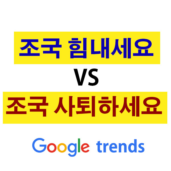  조국 힘내세요/ 조국 사퇴하세요 실시간검색어 feat.구글 트렌드