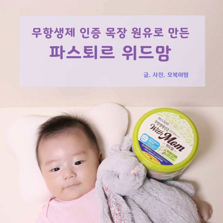  무항생제 인증 목장 원유로 만든 파스퇴르 위드맘 백일분유 먹여본 솔직후기!