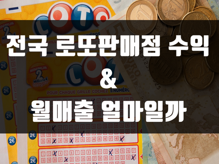  전국 로또판매점 수익 & 월매출 얼마일까