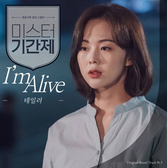 테일러(Taylor)_I'm Alive...[OCN_수목드라마_미스터 기간제_OST Part.3]