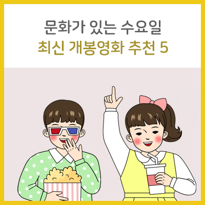  문화가 있는 수요일! 8월 최신 개봉영화 추천 5