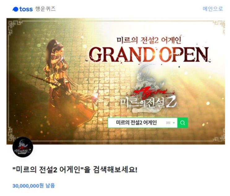 '미르의 전설2 어게인' 토스 행운퀴즈 정답은? '미르의 전설2 어게인' 토스 행운퀴즈 정답은?