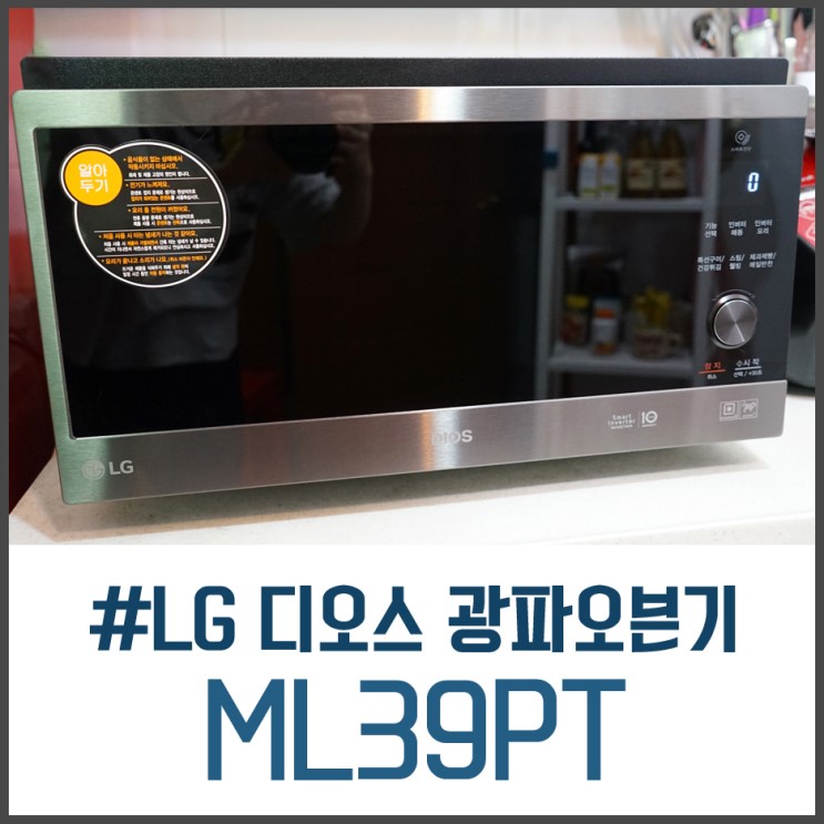 LG 디오스 광파오븐 ML39PT 개봉기 및 리얼후기