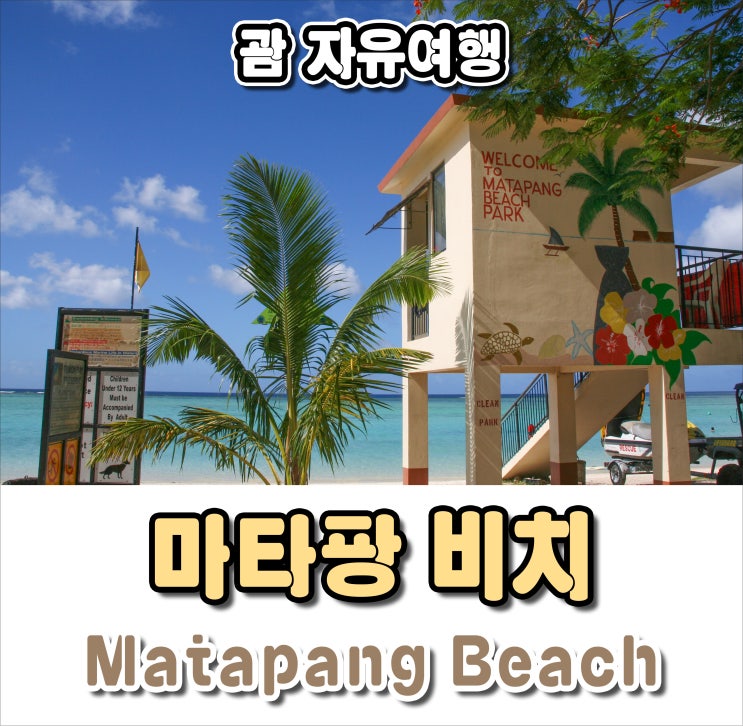  괌 마타팡 비치 Matapang Beach, 사람이 없어서 놀기 좋은 비치 추천!