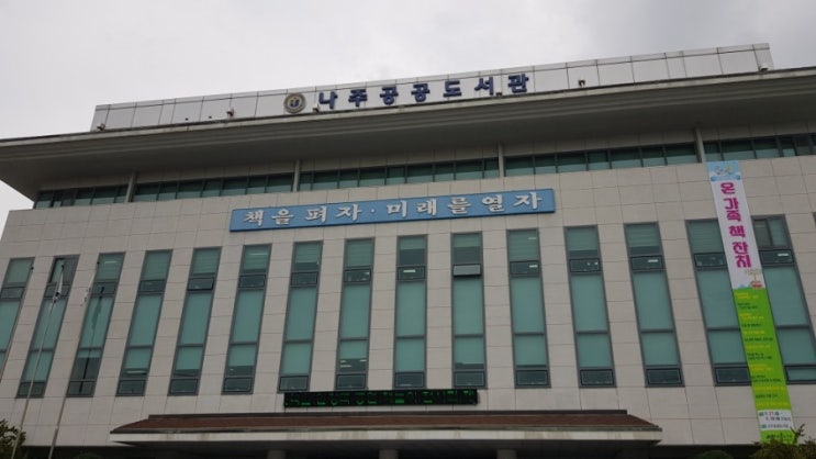  나주공공도서관 <독서토론을 위한 글쓰기> 참관후기