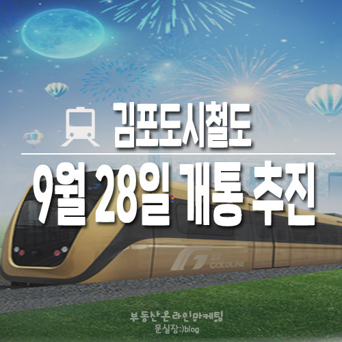 김포소식/김포도시철도가 드디어 9월 28일 개통 추진한다고 합니다.