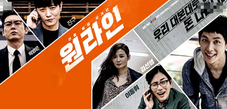  원라인 영화파헤치기 스포 조금있음
