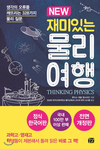  [독서 활동] New 재미있는 물리여행
