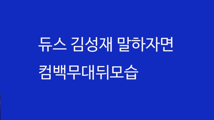  듀스 김성재 말하자면 컴백무대뒤모습,과거 이훈,김종서 기타등등