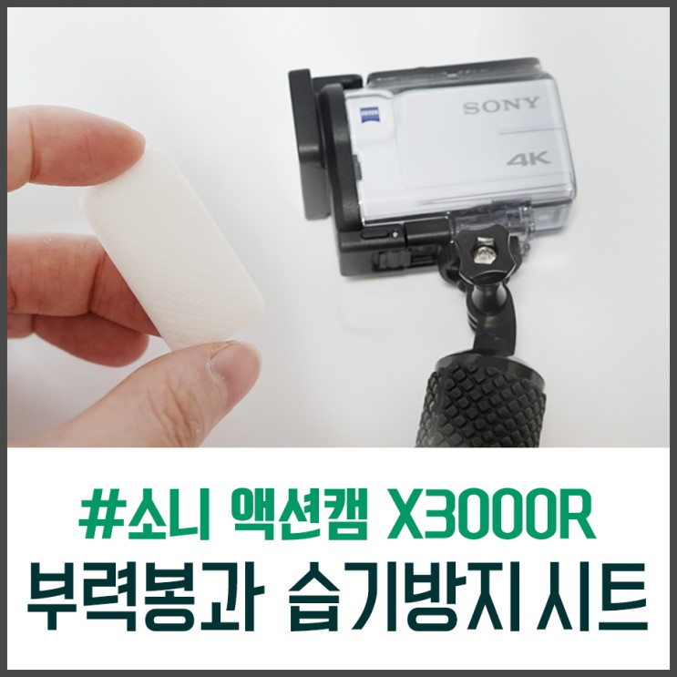 소니 액션캠 X3000R 부력봉과 습기방지 시트 AKA-AF1