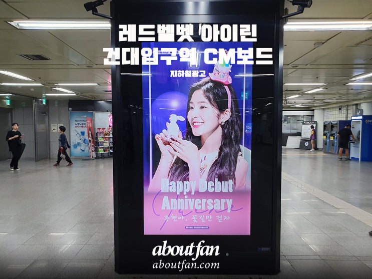 [어바웃팬 팬클럽 지하철 광고] 레드벨벳 아이린 건대입구역 CM보드 광고