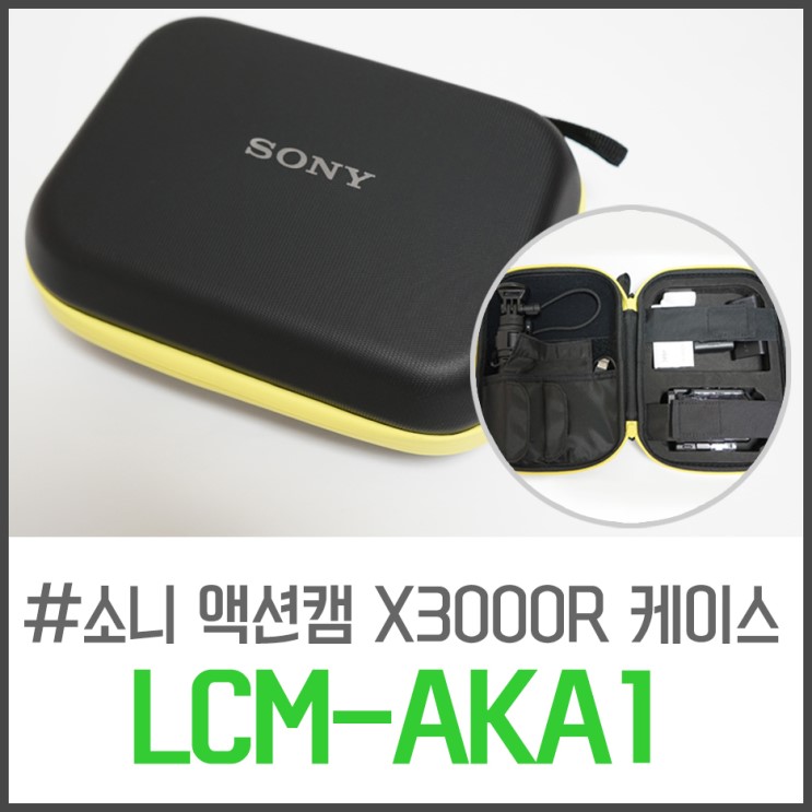 소니 액션캠 X3000R 케이스 LCM-AKA1 리얼후기