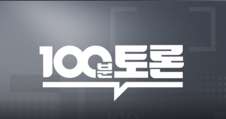  100분토론-위기의 조국