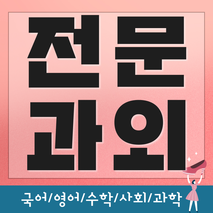  광명수학과외 광명국어과외 공부습관 잡아주는 선생님