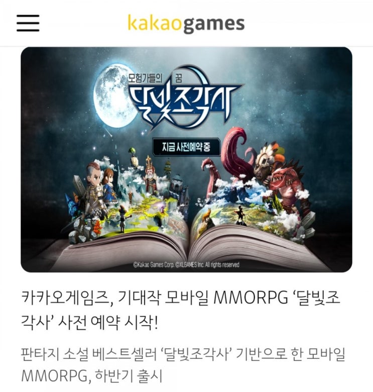  달빛조각사 카카오게임즈에서 게임으로