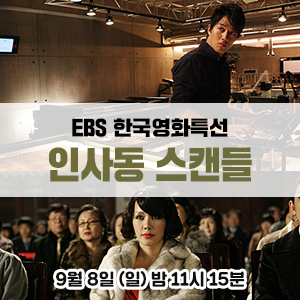  [영화 추천] 엄정화, 김래원 주연의 그림 복제를 둘러싼 범죄 액션 영화 - EBS 한국영화특선 <인사동스캔들>