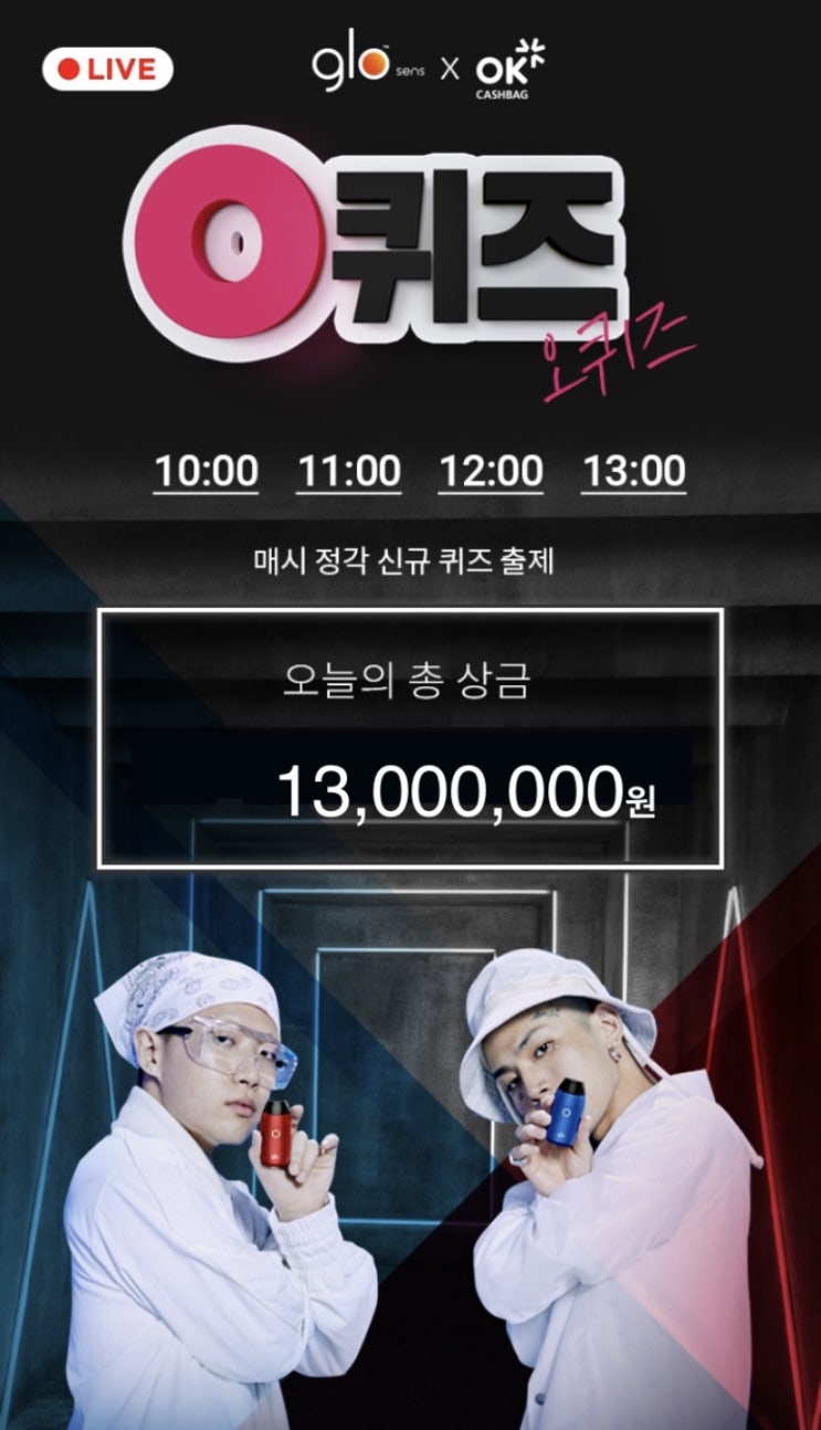  8월 28일  오케이캐쉬백 X 글로  O퀴즈 정답