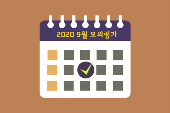  2020학년도 9월 모의평가 예상등급컷