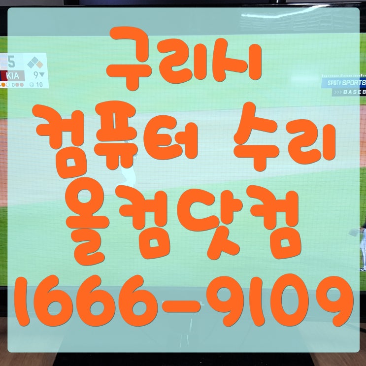  구리시 컴퓨터 수리 윈도우 재설치 시동복구 해결 출장 방문 AS