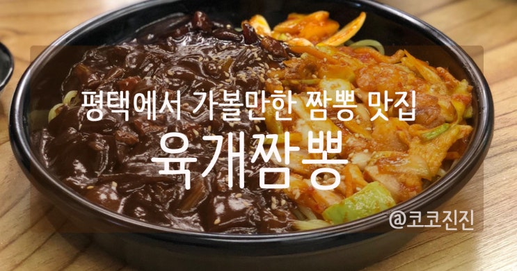  [평택 맛집] '육개짬뽕' 짬뽕은 물론 중화비빔면에 푹 빠진 날