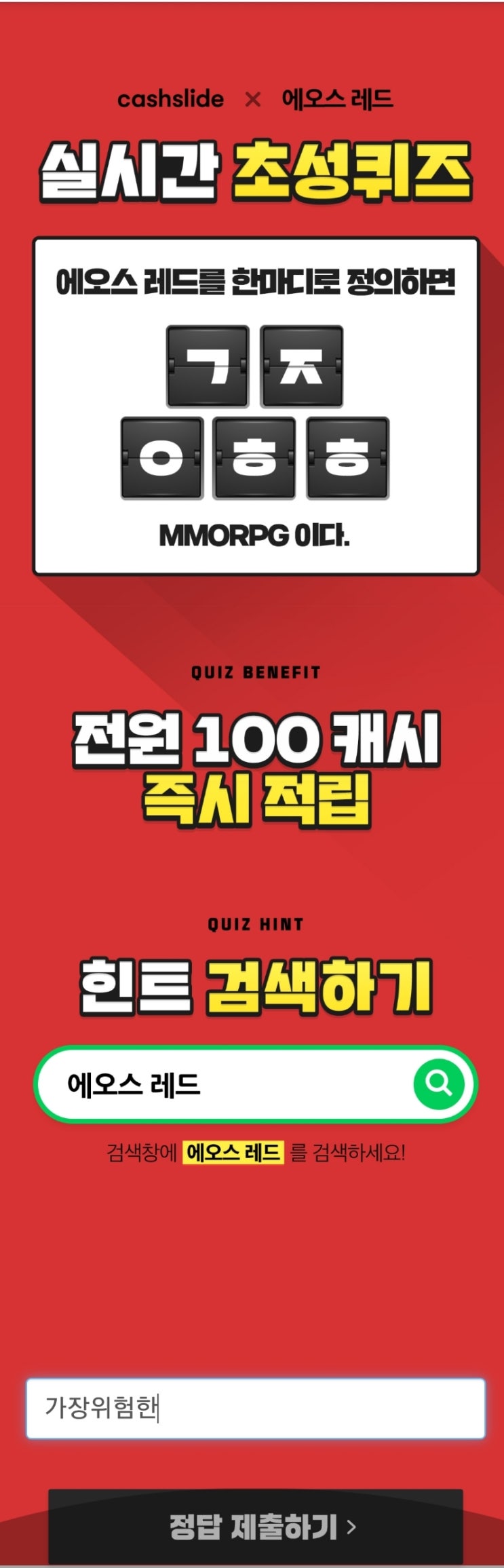  (캐시슬라이드 초성퀴즈) 에오스 레드 - ㄱㅈㅇㅎㅎ
